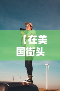 【在美国街头流浪的复旦博士:想回国,复旦留美博士】