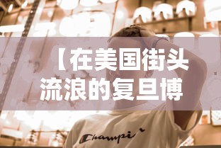 【在美国街头流浪的复旦博士:想回国,复旦留美博士】