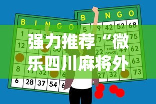 强力推荐“微乐四川麻将外卦神器下载微信小程序”(助赢详细开挂教程)