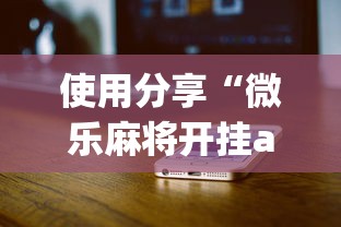 使用分享“微乐麻将开挂app下载苹果手机版”(原来确实是有挂)