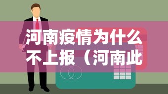 河南疫情为什么不上报（河南此次疫情为何如此给力）