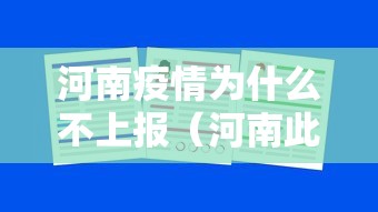 河南疫情为什么不上报（河南此次疫情为何如此给力）