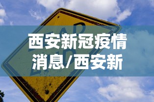 西安新冠疫情消息/西安新冠疫情最新数据