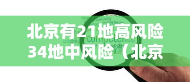 北京有21地高风险34地中风险（北京的高中风险地区）