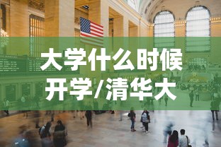 大学什么时候开学/清华大学什么时候开学
