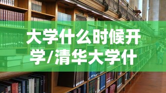 大学什么时候开学/清华大学什么时候开学