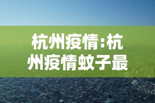 杭州疫情:杭州疫情蚊子最新消息