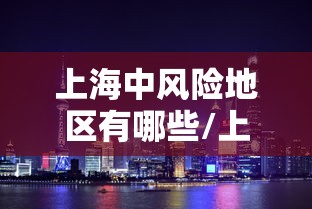 上海中风险地区有哪些/上海 中风险 区域
