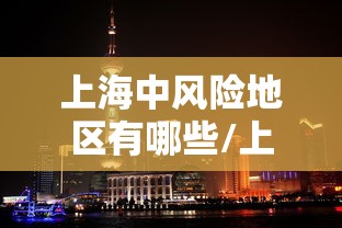 上海中风险地区有哪些/上海 中风险 区域
