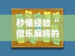 秒懂经验“微乐麻将的胜率提高方法”详细开挂玩法