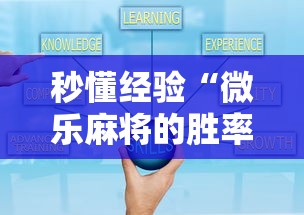 秒懂经验“微乐麻将的胜率提高方法”详细开挂玩法