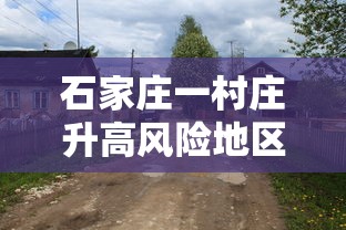 石家庄一村庄升高风险地区/石家庄一村庄升高风险地冫区