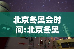 北京冬奥会时间:北京冬奥会时间表