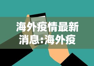 海外疫情最新消息:海外疫情最新消息数据