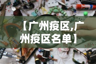 【广州疫区,广州疫区名单】