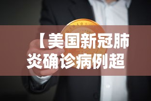 【美国新冠肺炎确诊病例超159万/美国新冠肺炎确诊病例超3346万例】