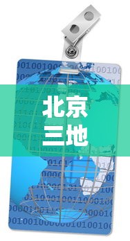 北京三地降为低风险地区/北京变为低风险地区