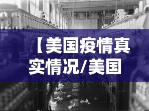 【美国疫情真实情况/美国疫情实情如何?】