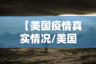 【美国疫情真实情况/美国疫情实情如何?】