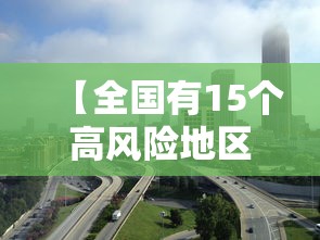 【全国有15个高风险地区,全国已有50个高风险地区】