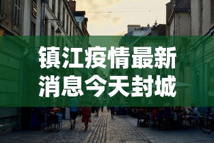 镇江疫情最新消息今天封城了:镇江疫情详情