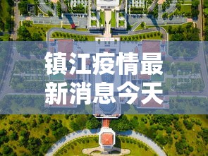 镇江疫情最新消息今天封城了:镇江疫情详情