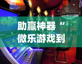 助赢神器“微乐游戏到底有没有挂	”(曝光透视必备猫腻)
