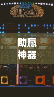 助赢神器“微乐游戏到底有没有挂”(曝光透视必备猫腻)