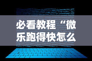 必看教程“微乐跑得快怎么让自己牌变好”附开挂脚本详细步骤