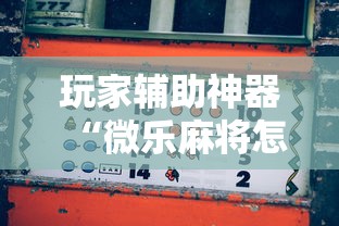 玩家辅助神器“微乐麻将怎么打才能赢”其实确实有挂