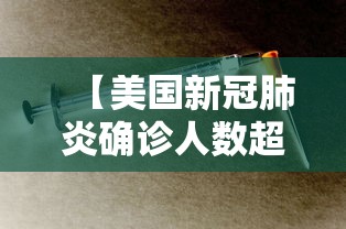 【美国新冠肺炎确诊人数超115万/美国新冠肺炎确诊总人数】