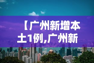【广州新增本土1例,广州新增本土15例详情公布】