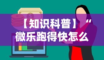 【知识科普】“微乐跑得快怎么打能赢分”真的有挂