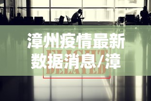 漳州疫情最新数据消息/漳州疫情最新情况今天