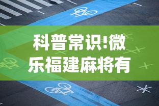 科普常识!微乐福建麻将有没有挂”(确实真的有挂)