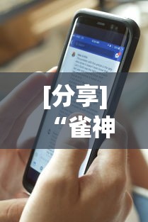 [分享]“雀神麻将小程序老是输”(透视)开挂辅助脚本+详细开挂安装教程