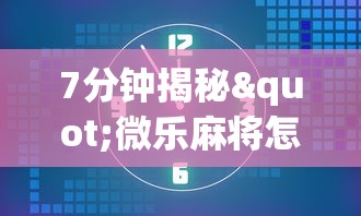 7分钟揭秘"微乐麻将怎么开挂打呢”附开挂脚本详细教程