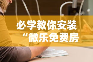 必学教你安装“微乐免费房间可以开挂吗”原来有神器下载