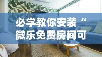 必学教你安装“微乐免费房间可以开挂吗”原来有神器下载