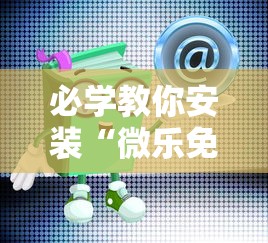 必学教你安装“微乐免费房间可以开挂吗”原来有神器下载