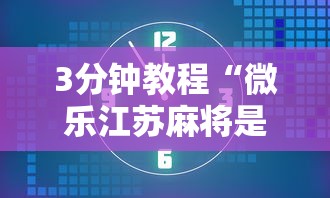 3分钟教程“微乐江苏麻将是不是有挂”详细外挂辅助详细教程