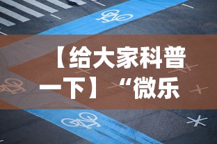 【给大家科普一下】“微乐河南麻将跑得快有挂吗”(透视)辅助透视教程