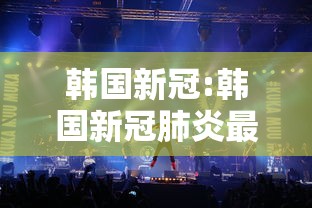 韩国新冠:韩国新冠肺炎最新