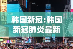韩国新冠:韩国新冠肺炎最新