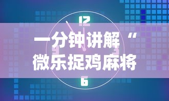 一分钟讲解“微乐捉鸡麻将万能开挂器免费(确实真的有挂)