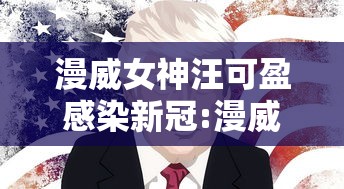漫威女神汪可盈感染新冠:漫威 汪可盈