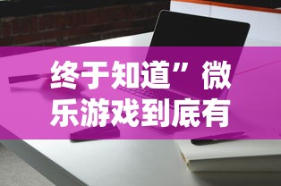 终于知道”微乐游戏到底有没有挂”开挂辅助脚本+详细开挂