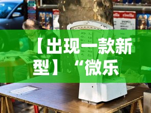 【出现一款新型】“微乐云南麻将为什么一直输”通用版下载教程