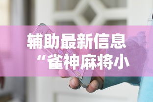 辅助最新信息“雀神麻将小程序老是输”详细开挂玩法