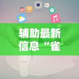 辅助最新信息“雀神麻将小程序老是输”详细开挂玩法